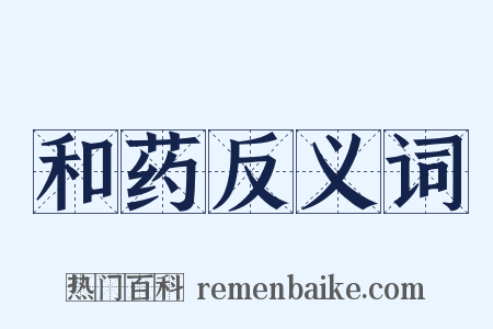 和药反义词是什么意思的图片